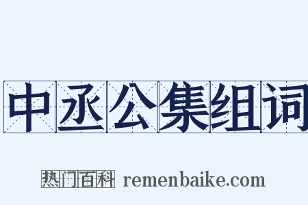 中丞公集组词是什么意思的图片
